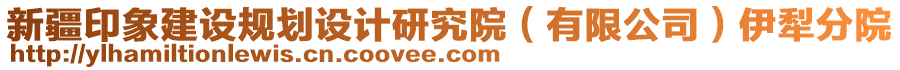 新疆印象建設(shè)規(guī)劃設(shè)計研究院（有限公司）伊犁分院