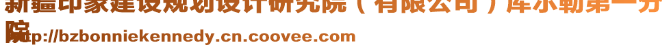 新疆印象建設(shè)規(guī)劃設(shè)計(jì)研究院（有限公司）庫爾勒第一分
院