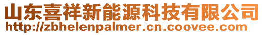 山東喜祥新能源科技有限公司