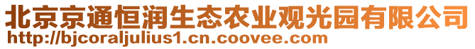 北京京通恒潤(rùn)生態(tài)農(nóng)業(yè)觀光園有限公司