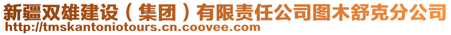 新疆雙雄建設（集團）有限責任公司圖木舒克分公司