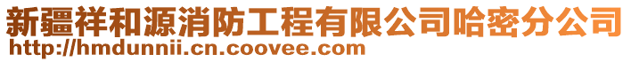 新疆祥和源消防工程有限公司哈密分公司