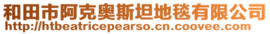 和田市阿克奧斯坦地毯有限公司