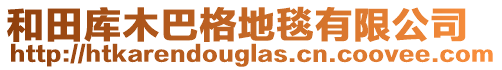 和田庫(kù)木巴格地毯有限公司