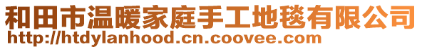 和田市溫暖家庭手工地毯有限公司