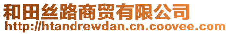 和田絲路商貿(mào)有限公司