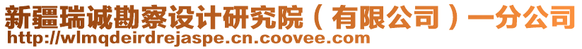 新疆瑞誠(chéng)勘察設(shè)計(jì)研究院（有限公司）一分公司