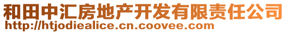 和田中匯房地產(chǎn)開發(fā)有限責(zé)任公司