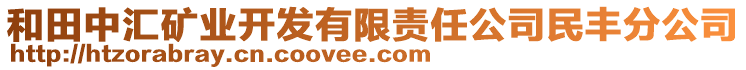 和田中匯礦業(yè)開發(fā)有限責任公司民豐分公司