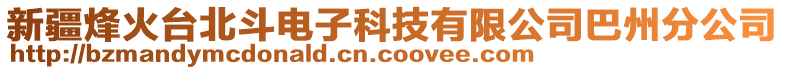 新疆烽火臺北斗電子科技有限公司巴州分公司