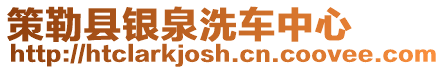 策勒縣銀泉洗車中心