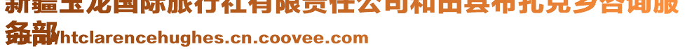 新疆玉龍國(guó)際旅行社有限責(zé)任公司和田縣布扎克鄉(xiāng)咨詢服
務(wù)部