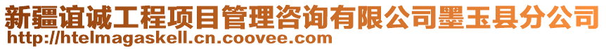 新疆誼誠工程項(xiàng)目管理咨詢有限公司墨玉縣分公司