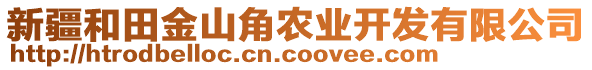 新疆和田金山角農(nóng)業(yè)開(kāi)發(fā)有限公司