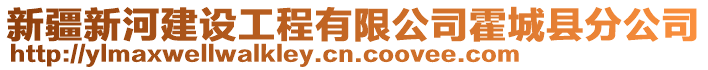 新疆新河建設工程有限公司霍城縣分公司