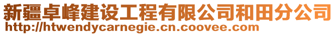 新疆卓峰建設(shè)工程有限公司和田分公司