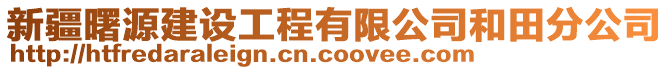 新疆曙源建設(shè)工程有限公司和田分公司