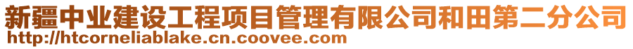 新疆中業(yè)建設(shè)工程項(xiàng)目管理有限公司和田第二分公司