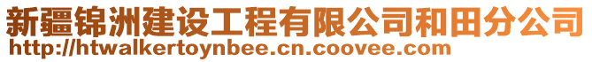 新疆錦洲建設(shè)工程有限公司和田分公司