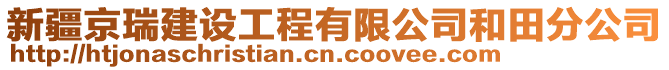 新疆京瑞建設(shè)工程有限公司和田分公司