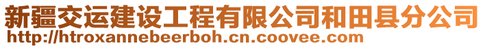 新疆交運建設(shè)工程有限公司和田縣分公司