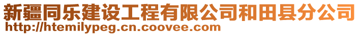 新疆同樂建設工程有限公司和田縣分公司