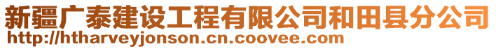 新疆廣泰建設工程有限公司和田縣分公司