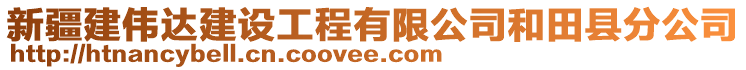 新疆建偉達(dá)建設(shè)工程有限公司和田縣分公司