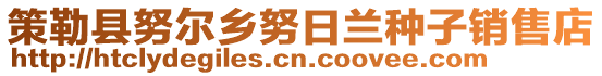 策勒縣努爾鄉(xiāng)努日蘭種子銷售店