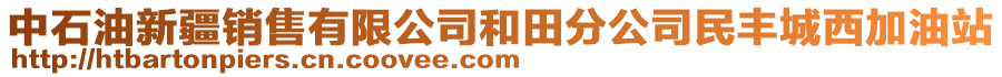 中石油新疆銷售有限公司和田分公司民豐城西加油站