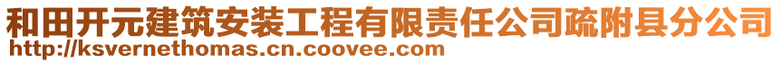 和田开元建筑安装工程有限责任公司疏附县分公司