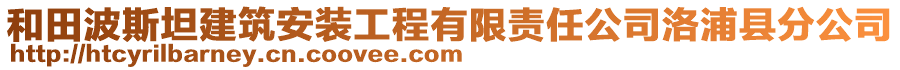 和田波斯坦建筑安裝工程有限責(zé)任公司洛浦縣分公司