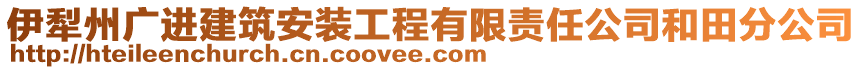 伊犁州廣進建筑安裝工程有限責任公司和田分公司