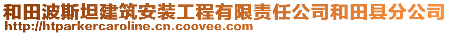 和田波斯坦建筑安裝工程有限責(zé)任公司和田縣分公司