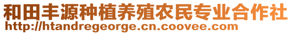 和田豐源種植養(yǎng)殖農(nóng)民專業(yè)合作社