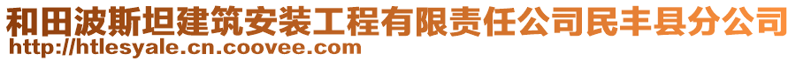 和田波斯坦建筑安裝工程有限責任公司民豐縣分公司