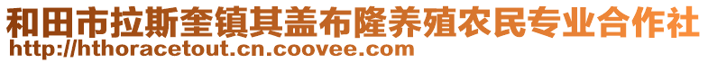 和田市拉斯奎鎮(zhèn)其蓋布隆養(yǎng)殖農(nóng)民專業(yè)合作社