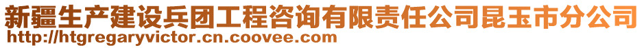 新疆生產(chǎn)建設(shè)兵團(tuán)工程咨詢有限責(zé)任公司昆玉市分公司