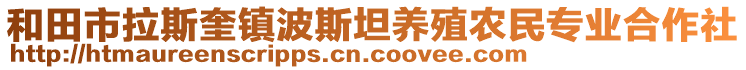 和田市拉斯奎鎮(zhèn)波斯坦養(yǎng)殖農民專業(yè)合作社