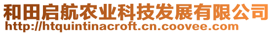 和田啟航農(nóng)業(yè)科技發(fā)展有限公司