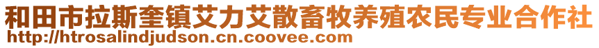 和田市拉斯奎鎮(zhèn)艾力艾散畜牧養(yǎng)殖農(nóng)民專(zhuān)業(yè)合作社