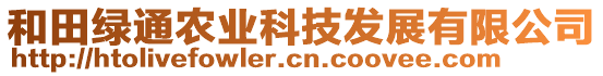 和田綠通農(nóng)業(yè)科技發(fā)展有限公司