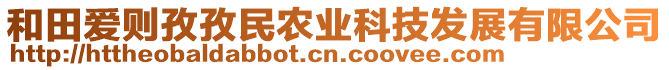 和田愛則孜孜民農(nóng)業(yè)科技發(fā)展有限公司