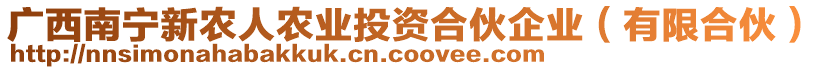 廣西南寧新農(nóng)人農(nóng)業(yè)投資合伙企業(yè)（有限合伙）