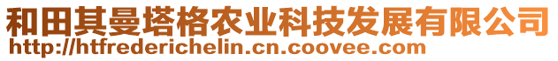 和田其曼塔格農(nóng)業(yè)科技發(fā)展有限公司