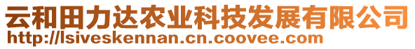 云和田力達(dá)農(nóng)業(yè)科技發(fā)展有限公司