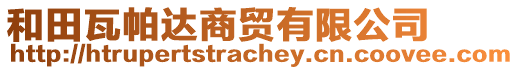 和田瓦帕達商貿(mào)有限公司