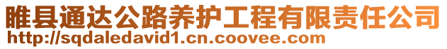 睢縣通達(dá)公路養(yǎng)護(hù)工程有限責(zé)任公司