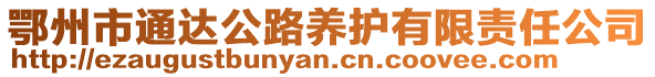 鄂州市通達(dá)公路養(yǎng)護(hù)有限責(zé)任公司