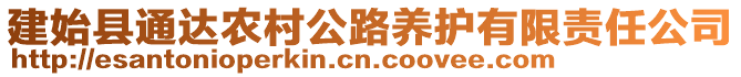 建始縣通達(dá)農(nóng)村公路養(yǎng)護(hù)有限責(zé)任公司